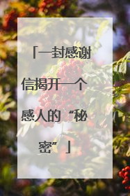 一封感谢信揭开一个感人的“秘密”