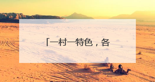 一村一特色，各个“特新优”！凤泉区村村解锁乡村振兴“富民果”