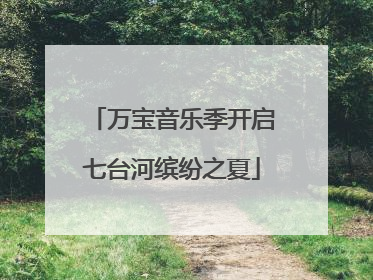 万宝音乐季开启七台河缤纷之夏
