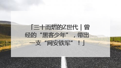 三十而熠的Z世代｜曾经的“黑客少年”，带出一支“网安铁军”！