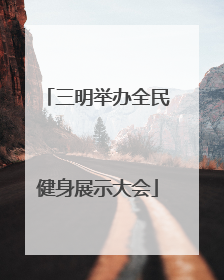 三明举办全民健身展示大会