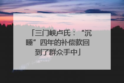三门峡卢氏：“沉睡”四年的补偿款回到了群众手中