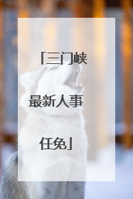 三门峡最新人事任免
