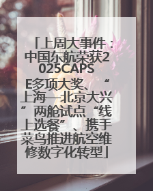 上周大事件：中国东航荣获2025CAPSE多项大奖、“上海—北京大兴”两舱试点“线上选餐”、携手菜鸟推进航空维修数字化转型