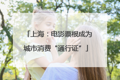 上海：电影票根成为城市消费“通行证”