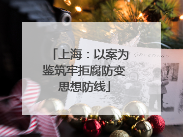 上海：以案为鉴筑牢拒腐防变思想防线