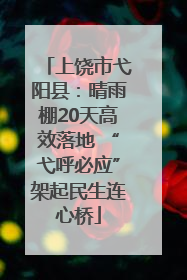 上饶市弋阳县：晴雨棚20天高效落地 “弋呼必应”架起民生连心桥