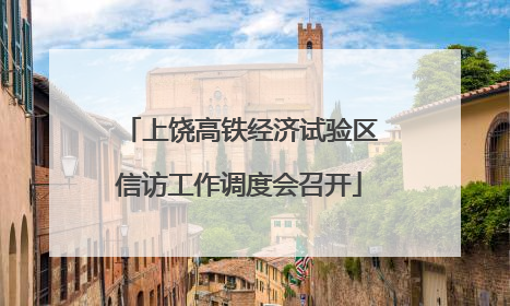上饶高铁经济试验区信访工作调度会召开
