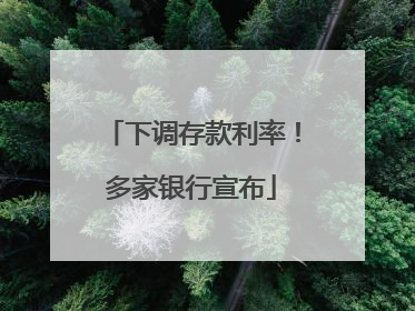下调存款利率！多家银行宣布
