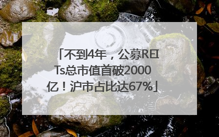 不到4年，公募REITs总市值首破2000亿！沪市占比达67%