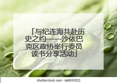 与纪连海共赴历史之约——沙依巴克区政协举行委员读书分享活动