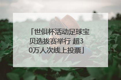 世俱杯活动足球宝贝选拔赛举行 超30万人次线上投票