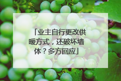 业主自行更改供暖方式，还破坏墙体？多方回应