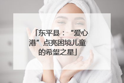 东平县：“爱心港”点亮困境儿童的希望之星