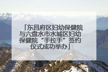 东昌府区妇幼保健院与六盘水市水城区妇幼保健院“手拉手”签约仪式成功举办