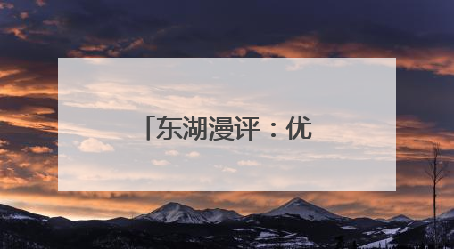 东湖漫评：优化政策让妇女再就业更有底气