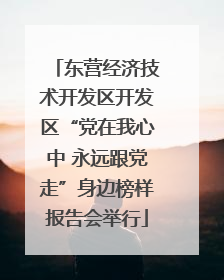 东营经济技术开发区开发区“党在我心中 永远跟党走”身边榜样报告会举行