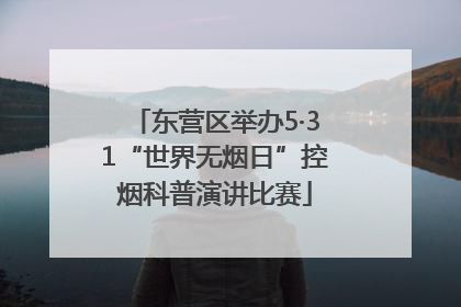 东营区举办5·31“世界无烟日”控烟科普演讲比赛