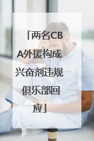 两名CBA外援构成兴奋剂违规 俱乐部回应