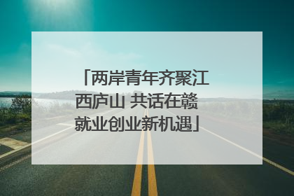 两岸青年齐聚江西庐山 共话在赣就业创业新机遇
