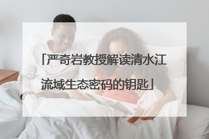 严奇岩教授解读清水江流域生态密码的钥匙
