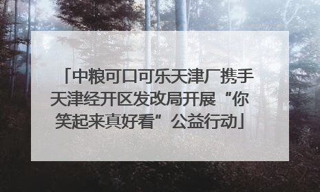 中粮可口可乐天津厂携手天津经开区发改局开展“你笑起来真好看”公益行动