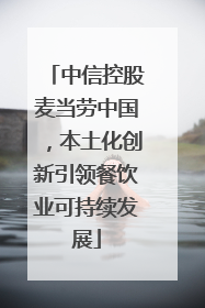 中信控股麦当劳中国，本土化创新引领餐饮业可持续发展