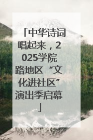 中华诗词唱起来，2025学院路地区“文化进社区”演出季启幕