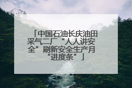 中国石油长庆油田采气二厂“人人讲安全”刷新安全生产月“进度条”