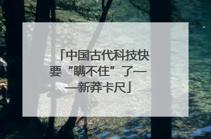中国古代科技快要“瞒不住”了——新莽卡尺