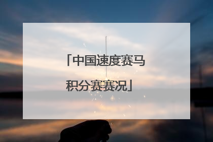 中国速度赛马积分赛赛况