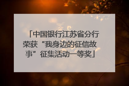 中国银行江苏省分行荣获“我身边的征信故事”征集活动一等奖