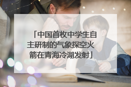 中国首枚中学生自主研制的气象探空火箭在青海冷湖发射
