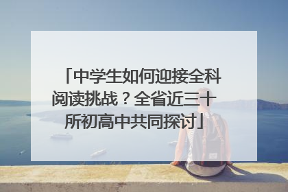 中学生如何迎接全科阅读挑战？全省近三十所初高中共同探讨