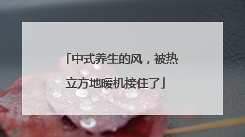 中式养生的风，被热立方地暖机接住了