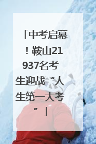 中考启幕！鞍山21937名考生迎战“人生第一大考”