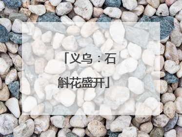 义乌：石斛花盛开