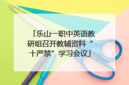 乐山一职中英语教研组召开教辅资料“十严禁”学习会议