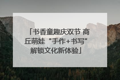 书香童趣庆双节 商丘萌娃“手作+书写”解锁文化新体验