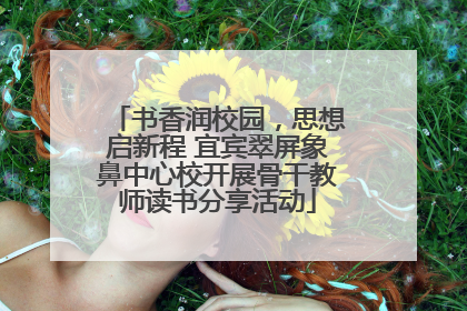 书香润校园，思想启新程 宜宾翠屏象鼻中心校开展骨干教师读书分享活动
