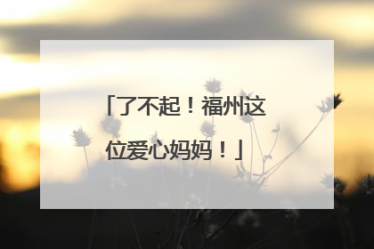 了不起！福州这位爱心妈妈！