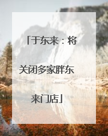 于东来：将关闭多家胖东来门店