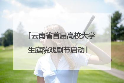 云南省首届高校大学生庭院戏剧节启动