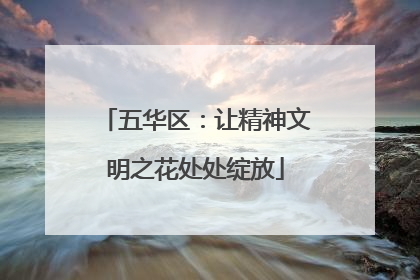 五华区：让精神文明之花处处绽放