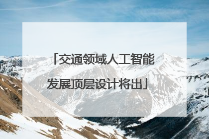 交通领域人工智能发展顶层设计将出