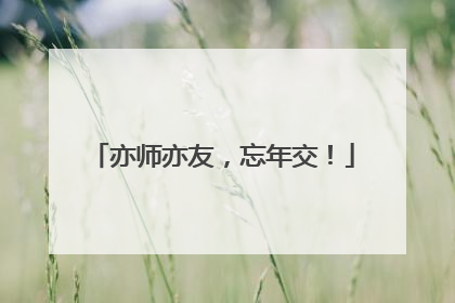 亦师亦友，忘年交！
