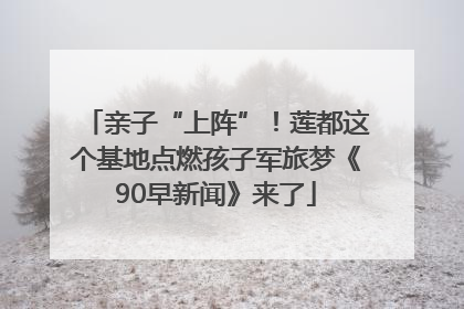 亲子“上阵”！莲都这个基地点燃孩子军旅梦《90早新闻》来了