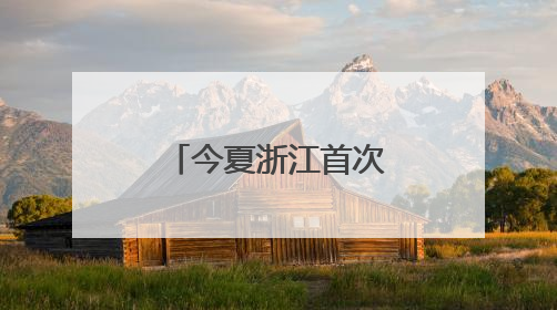 今夏浙江首次购买河南电力达2.15亿度