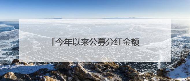 今年以来公募分红金额超950亿元，权益基金分红同比翻倍｜招财猫