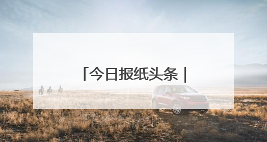 今日报纸头条｜卖火了棉袄，今年种了千亩棉花